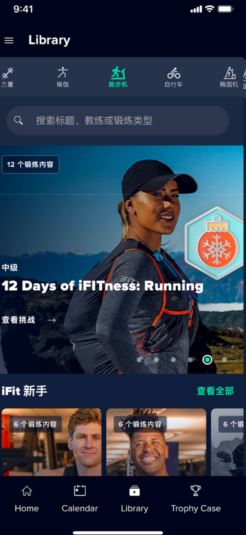 iFIT 应用程序屏幕截图展示了12 天的 iFITness:跑步锻炼.